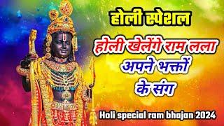 होली खेलेंगे राम लला अपने भक्तों के संग Holi khelenge ram Lala Holi special bhajan 2024Holi geet