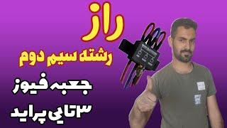 جعبه فیوز ۳تایی پراید رشته دوم فیوز اول سمت راست مال کجاست؟