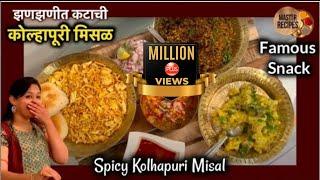 झणझणीत कटाची कोल्हापूरी मिसळ  Spicy Kolhapuri Misal Recipe In Marathi  Misal Pav  Famous Snack