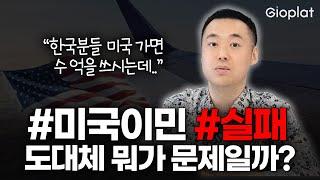 똑똑한 한국인들이 미국 이민에 실패하는 이유 절대 집 먼저 사지 마세요 내집마련 생활비  지오플랫 제이슨