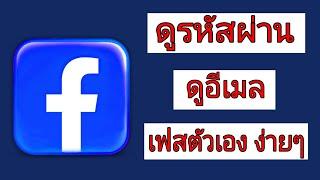 วิธีดูรหัสผ่าน ดูอีเมล์ Facebookตัวเองในมือถือ