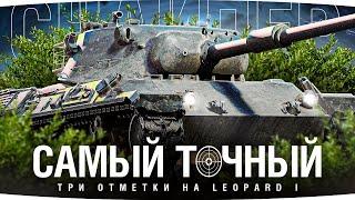 ЛУЧШАЯ ПУШКА НАШЕЙ ИГРЫ — ЛЮБИМЫЙ СНАЙПЕР ● Три Отметки на Leopard 1