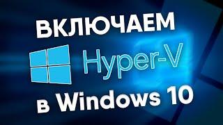 Создание виртуальных машин в Windows 10 компонент Hyper-V