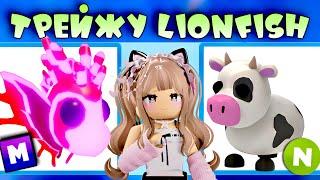 ТРЕЙДЫ НА МЕГА LIONFISH В ADOPT ME ROBLOX  ЧТО ДАЮТ ЗА МЕГА LIONFISH  ТОП ТРЕЙДЫ