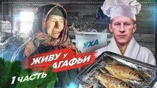 ЖИВУ У ОТШЕЛЬНИЦЫ АГАФЬИ ЛЫКОВОЙ СТАРОВЕРЫ В ТАЙГЕ #1