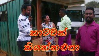 Sinhala Comedy Videos for Ralaxing Your Mindකාටවත් කියන්න එපා- katawath kiyanna epa