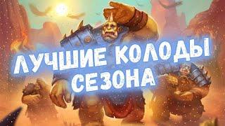 11 СИЛЬНЕЙШИХ КОЛОД ТОПА ЛЕГЕНДЫ Мета-отчёт ХС 2024 #hearthstone #hs #хартстоун