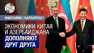 Экономики Китая и Азербайджана дополняют друг друга