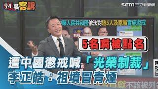 遭中國懲戒喊「光榮制裁」 李正皓：祖墳冒青煙｜三立新聞網 SETN.com