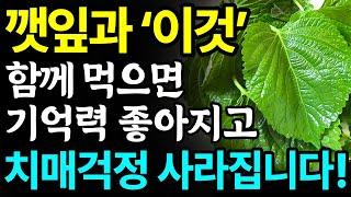 깻잎과 함께 먹으면 치매에 좋은 음식 2가지와 특급 레시피 깻잎 세척법 보관법 총정리 비싸고 부작용 걱정되는 치매약 대신 천연 치매약인 이것 드세요