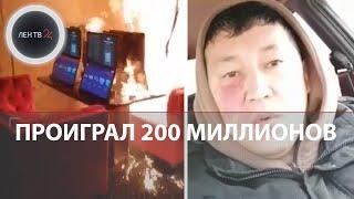 Спалил контору в Казахстане игроман поджег букмекеров за проигрыш  Видео