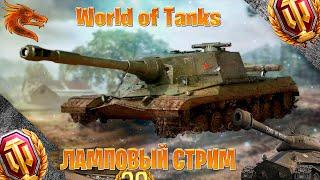 World of Tanks ламповый стрим фарм серебра  катаем все танки часть #28