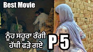 ਨੂੰਹ ਸਹੂਰਾ ਰੰਗੀ ਹੱਥੀ ਫੜੇ ਗਏ  p- 5  new punjabi short movie 2024  punjabi natak  purana virsa tv