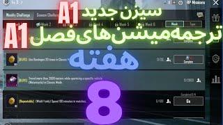 A1 ترجمه میشن های فصل 1هفته 8 پابجی  ترجمه ماموریت های رویال پاس سیزن جدید  سیزن