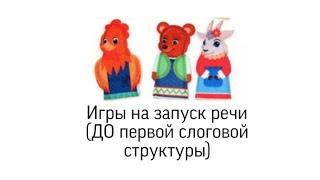 Игры запуск речи