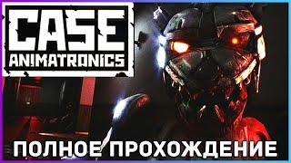 FULL GAME CASE Animatronics PC 2021 полное прохождение на русском