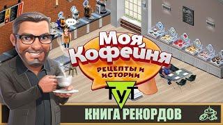 Моя Кофейня Android #139 Книга рекордов. 51 уровень