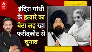 Indira Gandhi के हत्यारे Beant Singh का बेटा Sarabjeet Singh Khalsa फरीदकोट से लड़ रहा चुनाव ABPLIVE