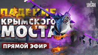 Все на ушах Падение Крымского моста. F-16 шарахнули россиян. Позорное изгнание РФ Криволап&Евлаш