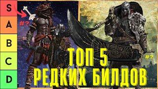 ELDEN RING НОВЫЙ ТОП 5 РЕДКИХ БИЛДОВ  ПАТЧ 𝟷.10