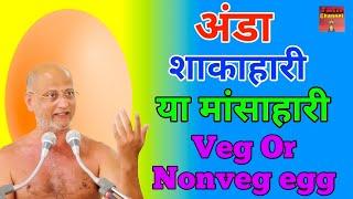 अंडा मांसाहारी है या शाकाहारी?  Latest Pravachan  Muni Pulak Sagar Maharaj Ji 