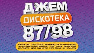 ДЖЕМ - Дискотека 8798