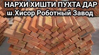 НАРХИ ХИШТИ ПУХТА ДАР ТОЧИКИСТОН ш.Хисор Роботный Завод