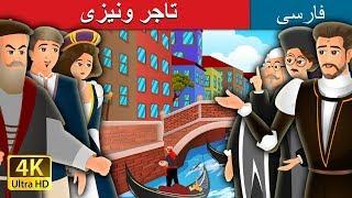 The Merchant Of Venice Story in Persian  داستان های فارسی  @PersianFairyTales