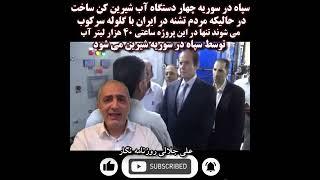 آب شیرین کن سپاه در سوریه  #shorts