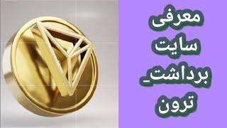 کسب درآمد دلاری در ایران  استخراج رایگان ترون سایت اتوماتیک ماین trx ماینر مجانی ارز دیجیتال tron