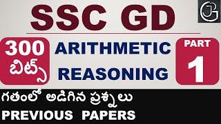 SSC GD PREVIOUS PAPERS IN TELUGU - 300 BITS - ARITHMETIC AND REASONING