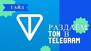 Раздача  TON coin в телеграм канале   чек TON в телеграм канале