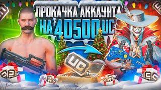 НЕРЕАЛЬНАЯ ПРОКАЧКА АККАУНТА ПОДПИСЧИКУ НА 40К UC РОЗЫГРЫШ ПРОКАЧКИ ОТ KASIK UC SHOP 