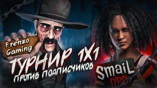 Турнир по DBD 1х1