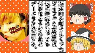 【ゆっくり動画解説】ツイフェミYOKO氏、4年前の草津町についての発言が全部ブーメランになる発言をする他、偏りまくりな発言をまとめてみた