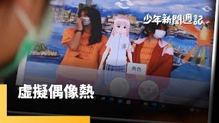 VTuber虛擬偶像熱　國中生也可以自己打造｜少年新聞週記 #鏡新聞