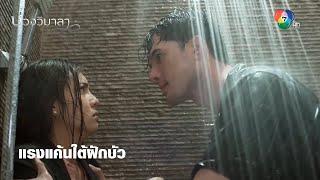 แรงแค้นใต้ฝักบัว  ตอกย้ำความสนุก บ่วงวิมาลา EP.4  Ch7HD