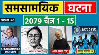 Current Affairs Nepal 2079  Samsamyik Chaitra 1 - 15  Loksewa Aspirants Nepal