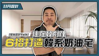 韓劇成為現實｜6招學會打造韓系奶油宅｜-【室內設計Talk】【甘丹設計】