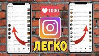 Как бесплатно накрутить лайки в Instagram в 2021 году ?