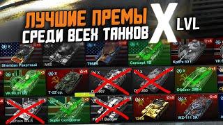 РЕЙТИНГ ВСЕХ ПРЕМ ТАНКОВ 10го УРОВНЯ ЛУЧШИЕ И ХУДШИЕ ТАНКИ  Wot Blitz