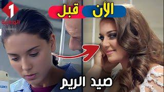 لن تصدق كيف أصبح أبطال مسلسل صيد الريم اليوم بعد مرور 15 سنة  ستنصدم من شكلهم اليوم