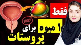 برای کوچک کردن پروستات بزرگ شده فقط یک میوه را امتحان کنید همه بیماری های پروستات از بین می روند