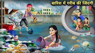 बारिश में गरीब की जिंदगी  Barish Mein Garib Ki Zindagi  Sas Bahu Ki Jugalbandi  Hindi Stories.