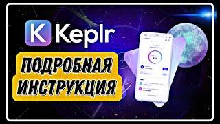 Кошелек Keplr - подробная инструкция по Установке и Пользованию  Osmosis  Staking