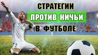 ПРОТИВ НИЧЬИ в футболе- стратегия ставок на betfair и других букмекерах