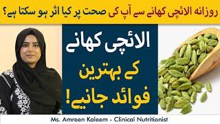 Benefits Of Eating Elaichi Daily  Elaichi Khane Ke Kya Fayde Hain