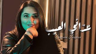 Dumooa Tahseen – Adani El 3eeb Official Video Clip دموع تحسين - عدّاني العيب فيديو كليب 2024