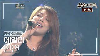 에일리Ailee - 인연 이승철 불후의명곡 레전드Immortal Songs Legend  KBS 120630 방송