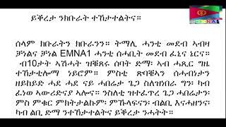 EMNA 1 ይቕረታ ንኹላትኩም ተኸታተልትና ERITREAN HISTORY AND CULTURE